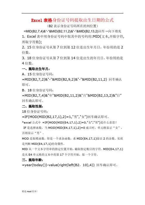 Excel表格身份证号码提取出生日期的公式