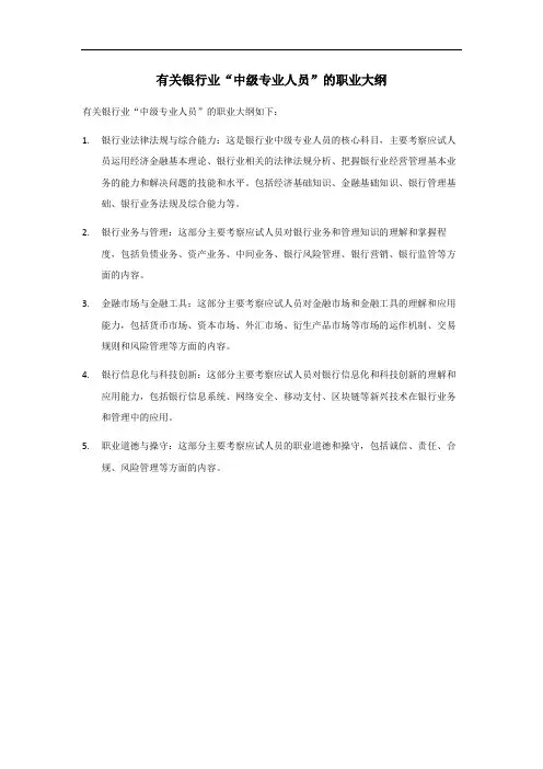 银行业专业人员中级职业大纲