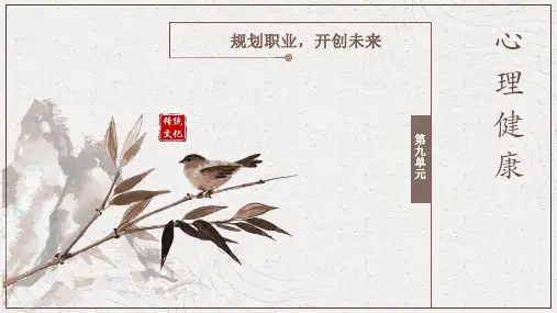 心理健康-9心理健康第九单元