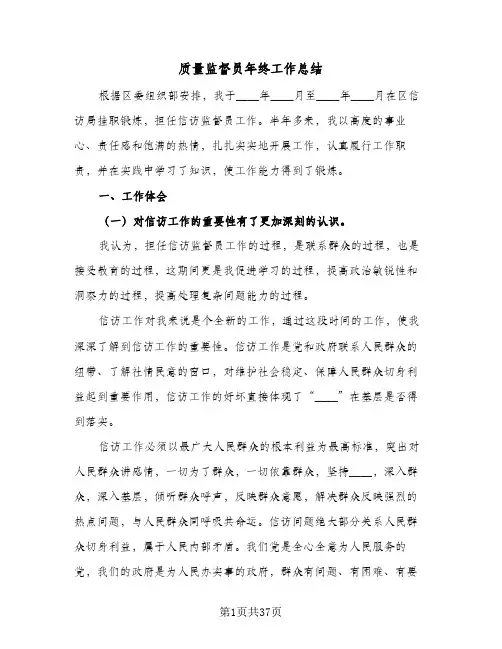 2023年质量监督员年终工作总结(四篇)