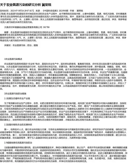 关于农业面源污染的研究分析冀常锐