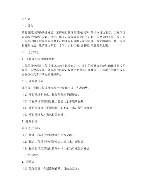 工程项目管理相关论坛(3篇)