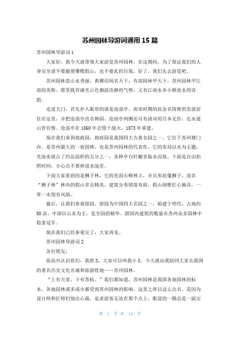 苏州园林导游词通用15篇