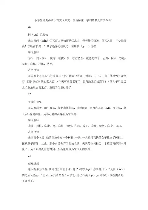 小学生经典必读小古文(原文、拼音标注、字词解释及古文今译)(1)