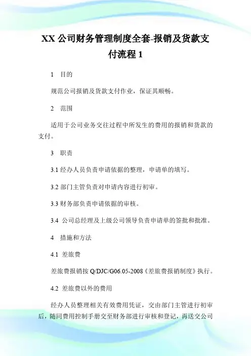 XX公司财务管理制度全套-报销及货款支付流程.doc