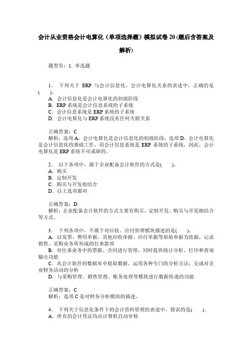 会计从业资格会计电算化(单项选择题)模拟试卷20(题后含答案及解析)
