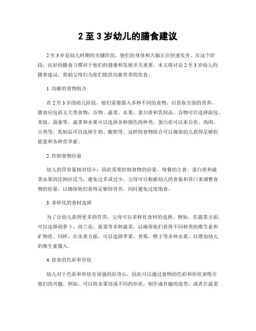 2至3岁幼儿的膳食建议