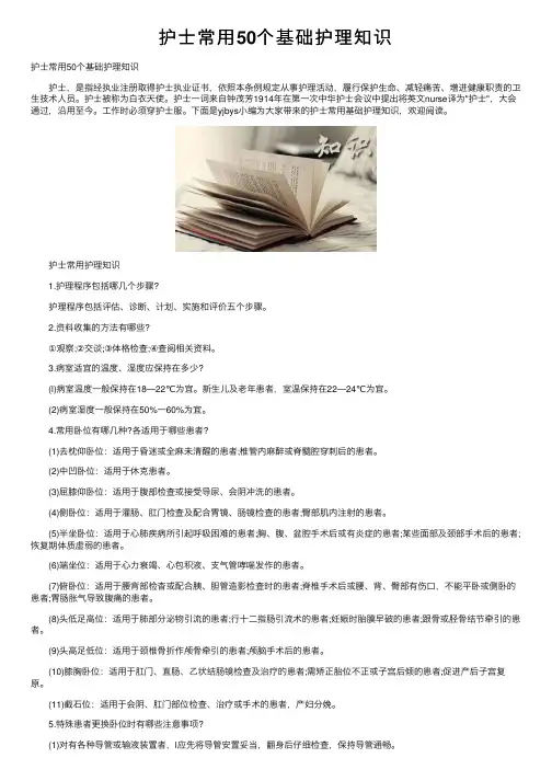护士常用50个基础护理知识
