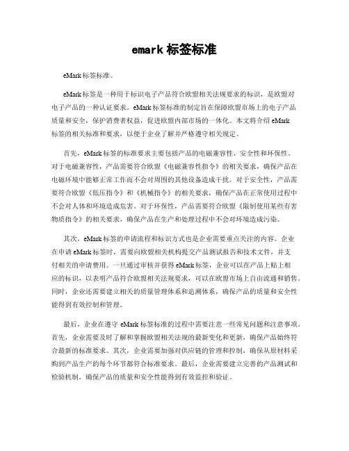 emark标签标准