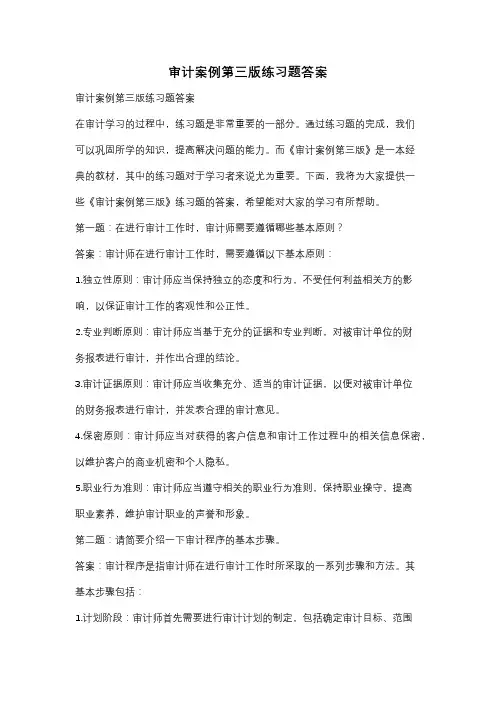 审计案例第三版练习题答案