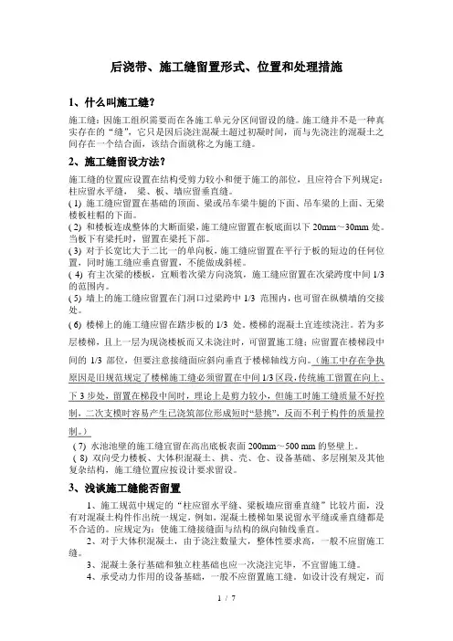 后浇带、施工缝留置形式、位置和处理措施