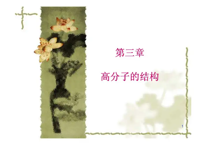 高分子的结构