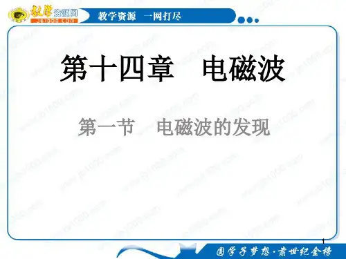 物理141《电磁波的发现》(新人教版选修34)PPT课件