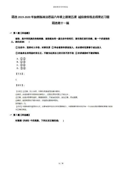 精选2019-2020年陕教版政治思品八年级上册第五课 诚信使你我走得更近习题精选第十一篇
