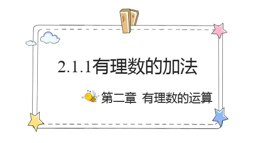有理数的加法ppt课件