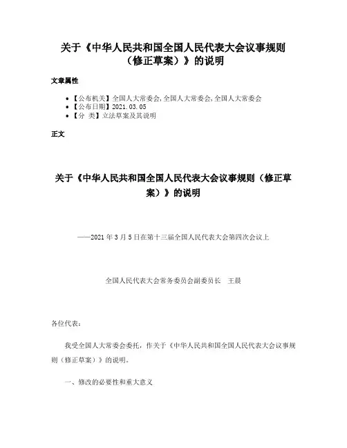 关于《中华人民共和国全国人民代表大会议事规则（修正草案）》的说明