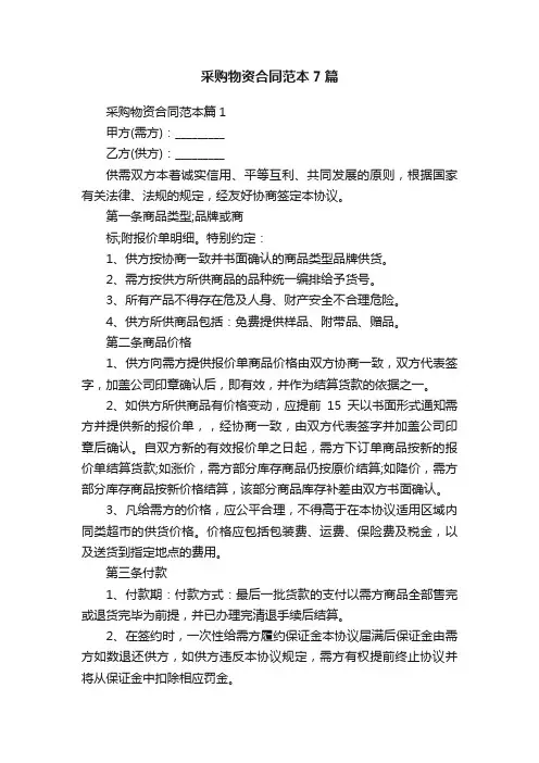 采购物资合同范本7篇