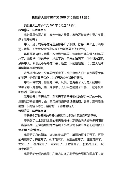 我爱春天三年级作文300字（精选11篇）