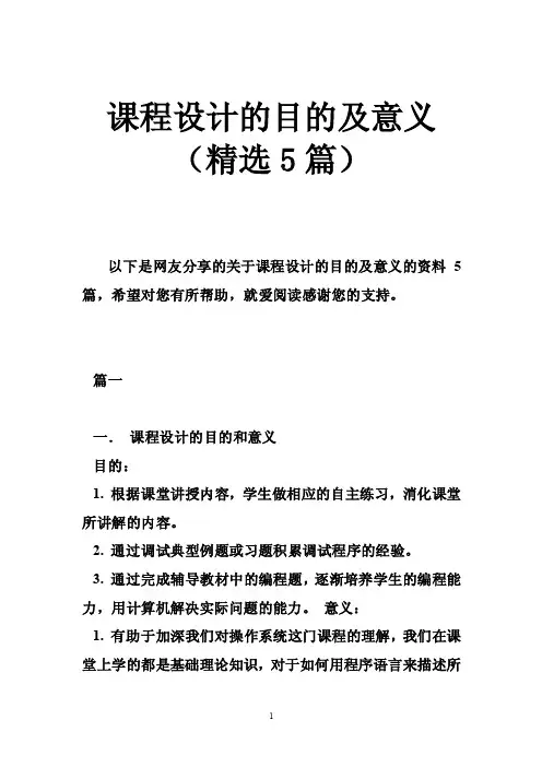 课程设计的目的及意义（精选5篇）