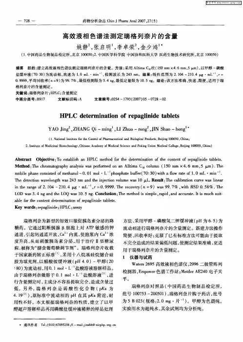 高效液相色谱法测定瑞格列奈片的含量
