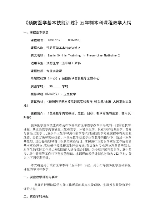 《预防医学基本技能训练2》教学大纲