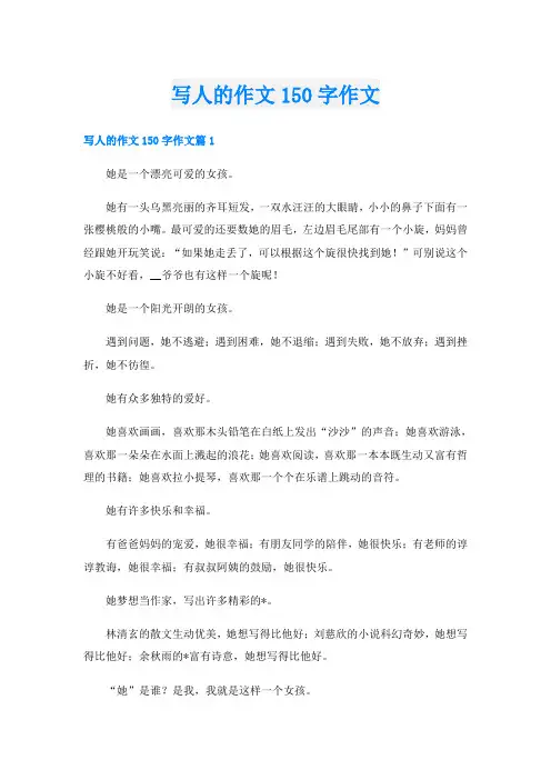 写人的作文150字作文