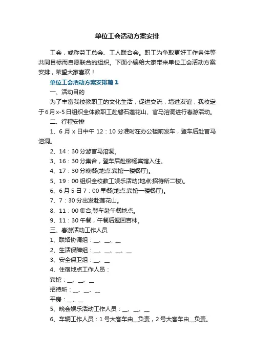 单位工会活动方案安排（范文7篇）