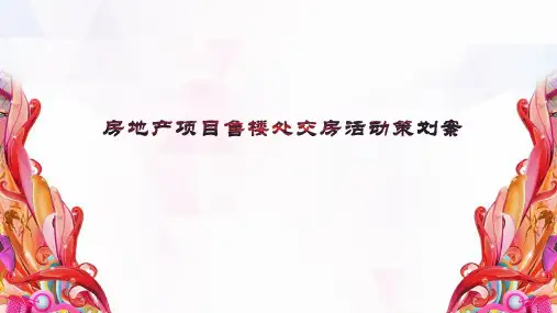 房地产项目售楼处交房活动策划案