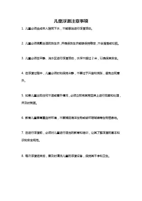 儿童浮潜注意事项