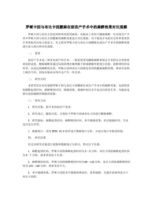 罗哌卡因与布比卡因腰麻在剖宫产手术中的麻醉效果对比观察