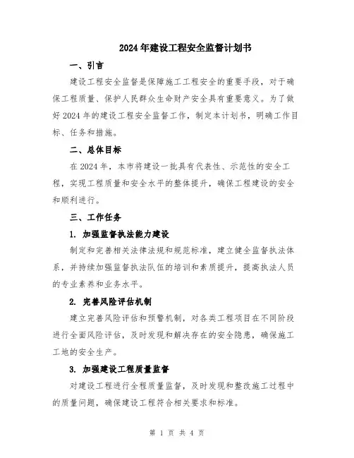 2024年建设工程安全监督计划书