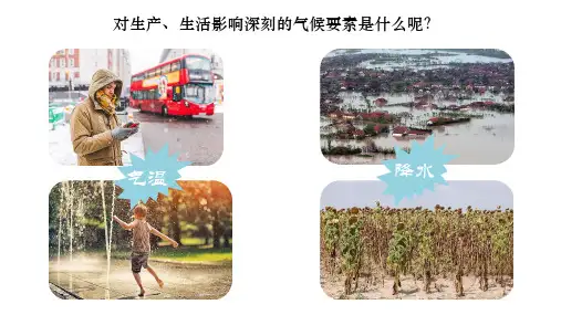 4.2气温和降水课件地理七年级上册【02】