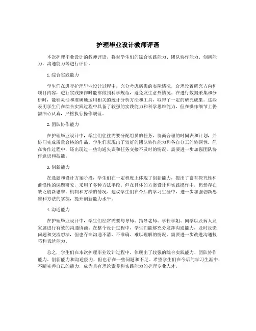 护理毕业设计教师评语