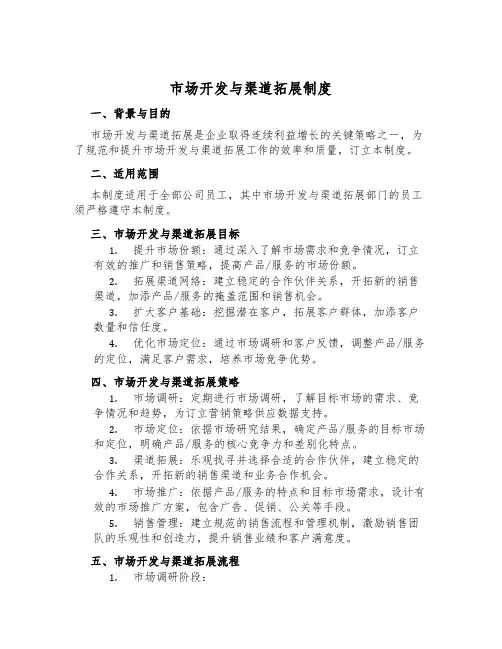 市场开发与渠道拓展制度