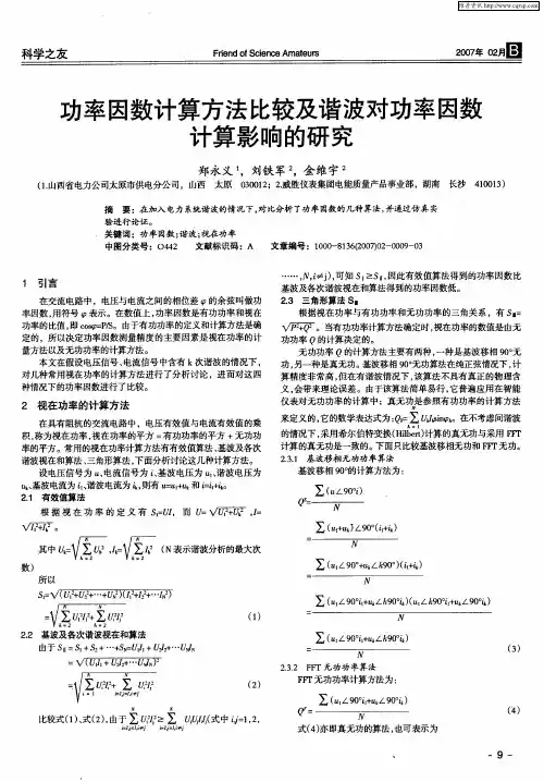 功率因数计算方法比较及谐波对功率因数计算影响的研究