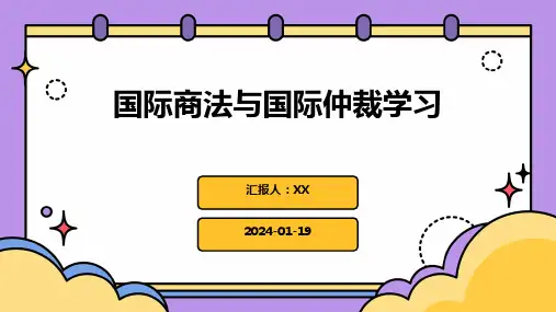 国际商法与国际仲裁学习