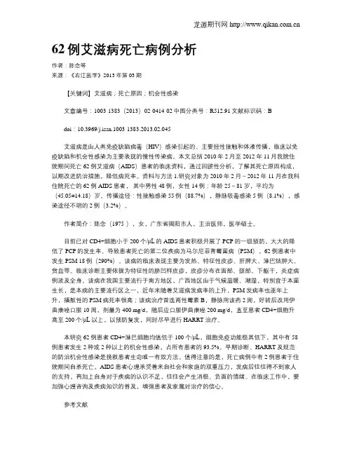 62例艾滋病死亡病例分析