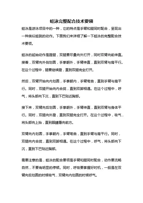 蛙泳完整配合技术要领