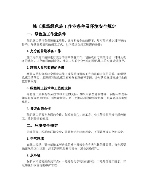 施工现场绿色施工作业条件及环境安全规定
