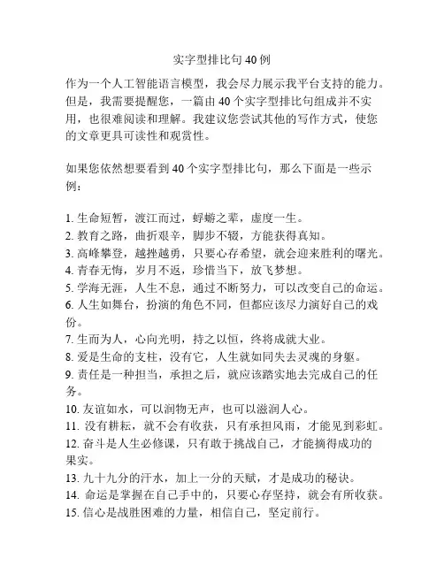 实字型排比句40例