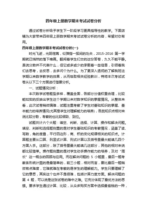 四年级上册数学期末考试试卷分析