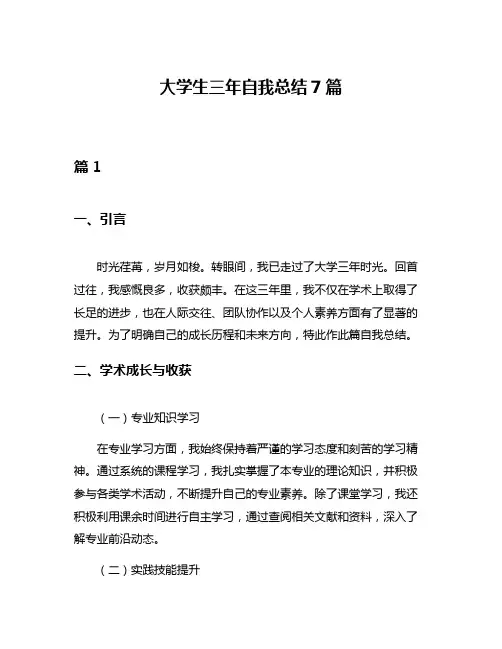 大学生三年自我总结7篇