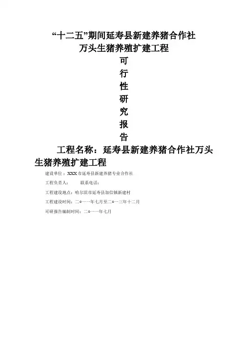 万头生猪养殖扩建项目可研报告