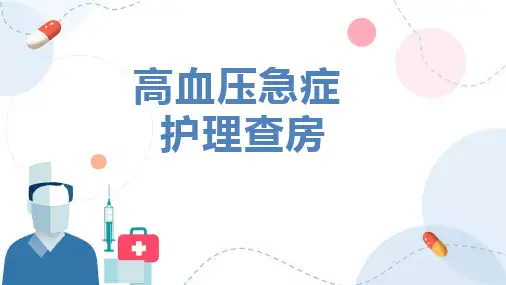 高血压急症的护理查房