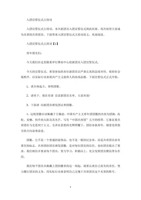 入团宣誓仪式主持词(最新)