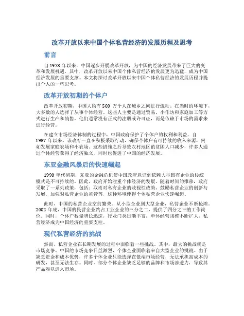 改革开放以来中国个体私营经济的发展历程及思考