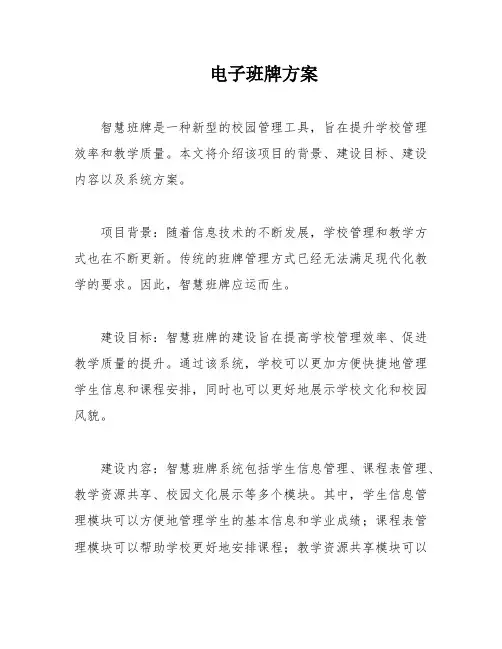 电子班牌方案