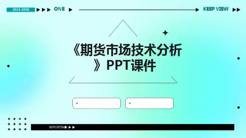 《期货市场技术分析》课件