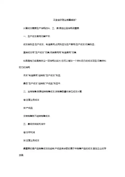 工业会计怎么核算成本