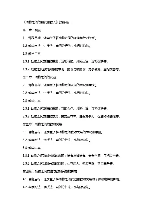 《动物之间的朋友和敌人》教案设计